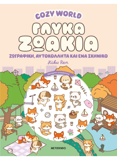 Cozy World: Γλυκά ζωάκια