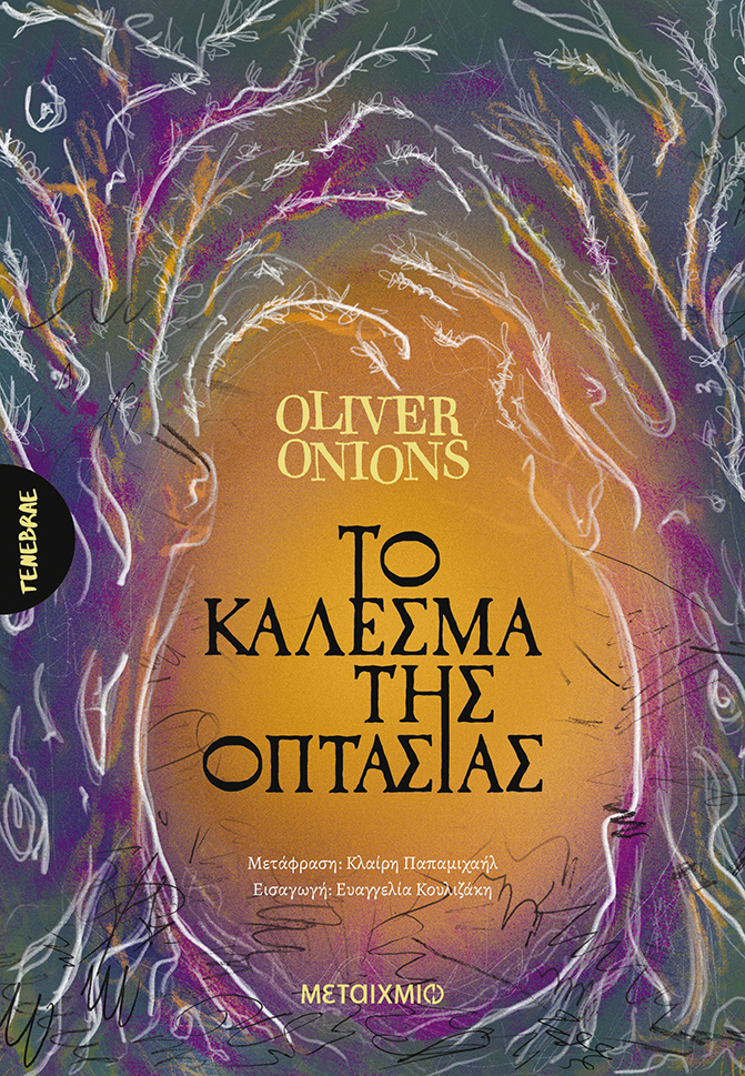 Το κάλεσμα της οπτασίας