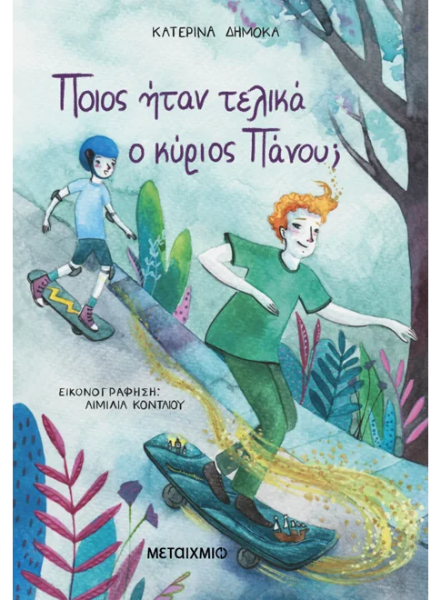 Ποιος ήταν τελικά ο κύριος Πάνου;