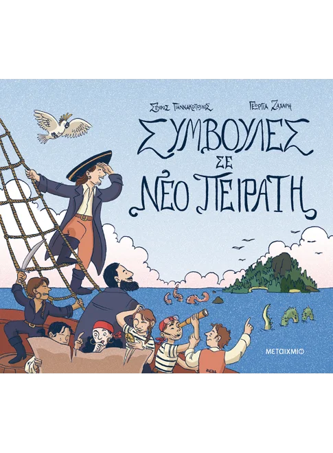 Συμβουλές σε νέο πειρατή