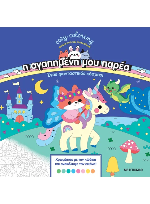 Η αγαπημένη μου παρέα: Ένας φανταστικός κόσμος