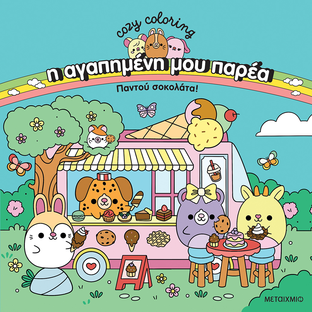 Η αγαπημένη μου παρέα