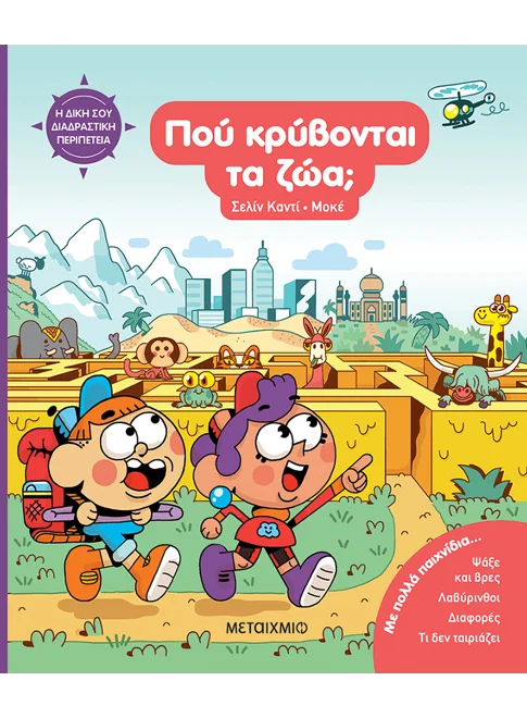  Η δική σου διαδραστική περιπέτεια: Πού κρύβονται τα ζώα;