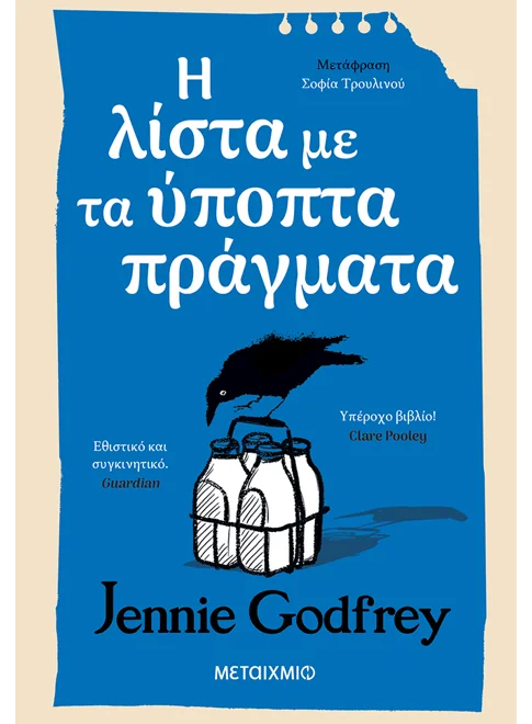  Η λίστα με τα ύποπτα πράγματα