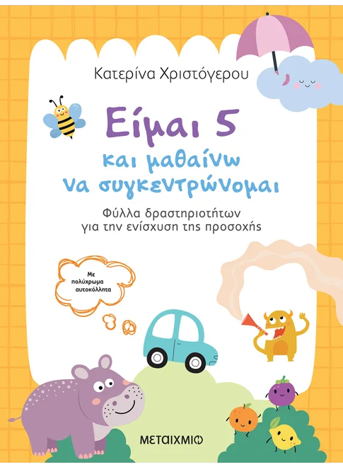 Είμαι 5 και μαθαίνω να συγκεντρώνομαι