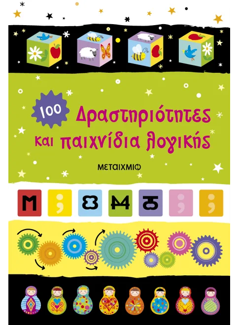 Δραστηριότητες και παιχνίδια λογικής