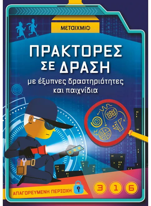 Πράκτορες σε δράση