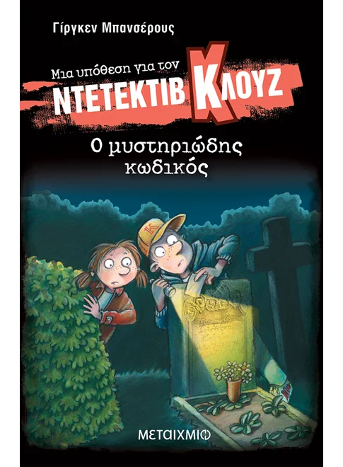 Μια υπόθεση για τον ντετέκτιβ Κλουζ: Ο μυστηριώδης κωδικός