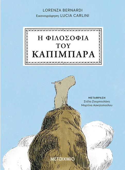 Η φιλοσοφία του καπιμπάρα