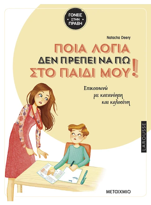 Ποια λόγια δεν πρέπει να πω στο παιδί μου
