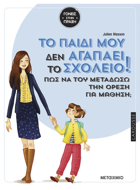 Tο παιδί μου δεν αγαπάει το σχολείο