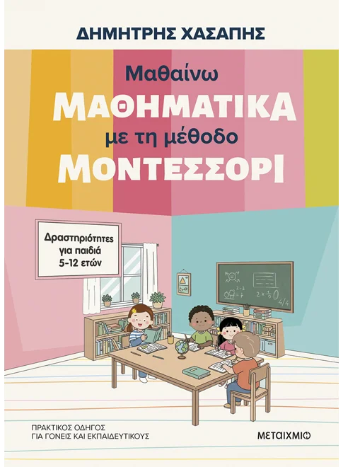 Μαθαίνω μαθηματικά με τη μέθοδο Μοντεσσόρι