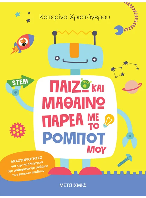 Παίζω και μαθαίνω παρέα με το ρομπότ μου