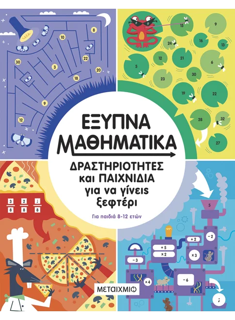 Έξυπνα μαθηματικά