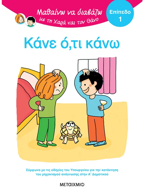 Μαθαίνω να διαβάζω με τη Χαρά και τον Θάνο: Κάνε ό,τι κάνω!