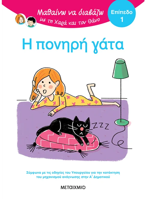 Μαθαίνω να διαβάζω με τη Χαρά και τον Θάνο: Η πονηρή γάτα