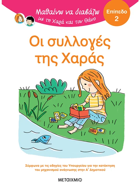 Μαθαίνω να διαβάζω με τη Χαρά και τον Θάνο: Οι συλλογές της Χαράς