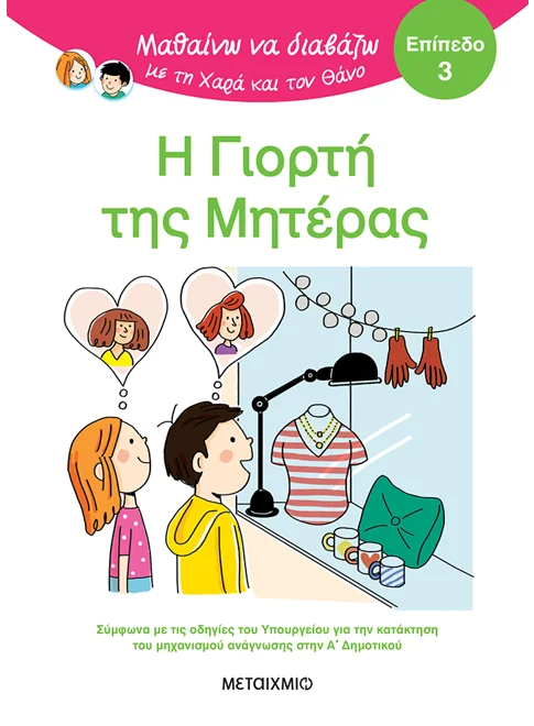 Μαθαίνω να διαβάζω με τη Χαρά και τον Θάνο: Η γιορτή της μητέρας
