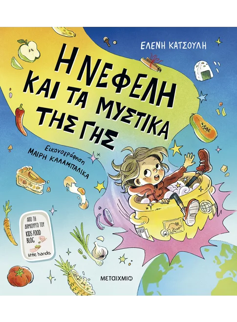 Η Νεφέλη και τα μυστικά της Γης