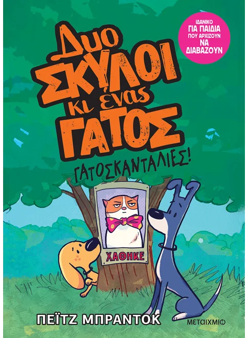 Δυο σκύλοι κι ένας γάτος