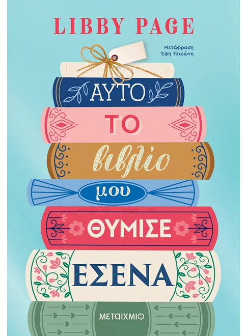 Αυτό το βιβλίο μου θύμισε εσένα