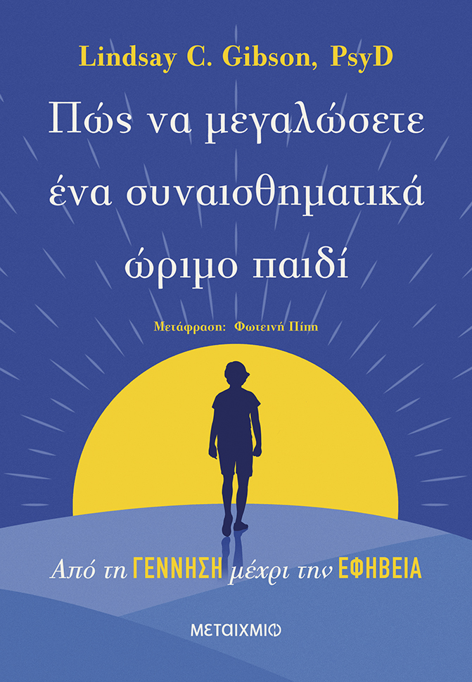 Πώς να μεγαλώσετε ένα συναισθηματικά ώριμο παιδί