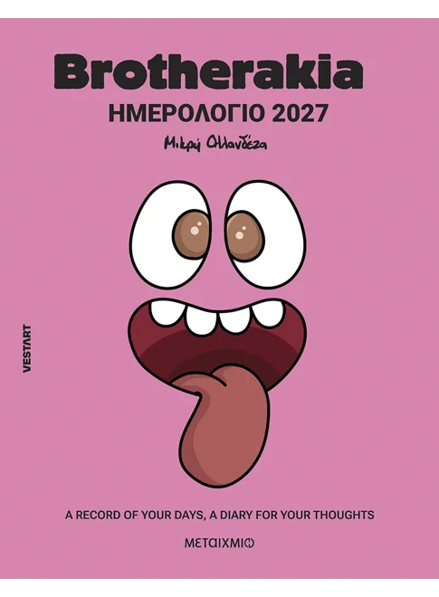 Brotherakia Ημερολόγιο - Ημερολόγιο 2027