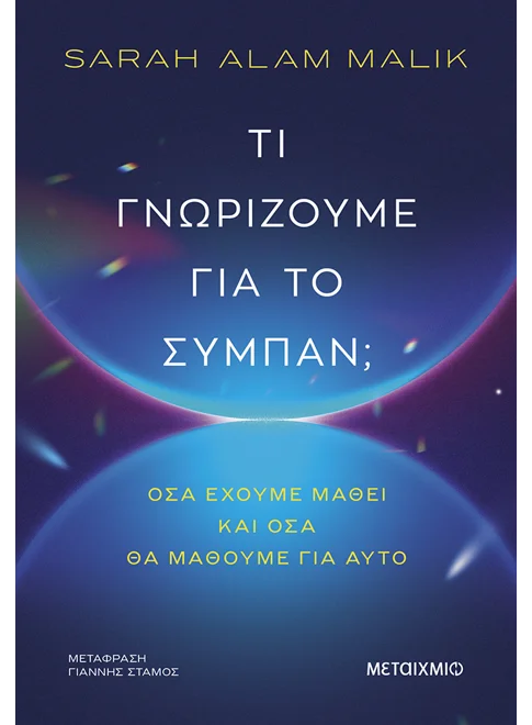 Τι γνωρίζουμε για το σύμπαν;