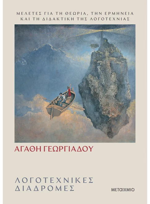 Λογοτεχνικές διαδρομές