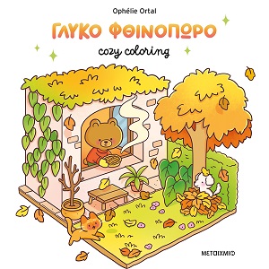 Cozy coloring: Γλυκό φθινόπωρο