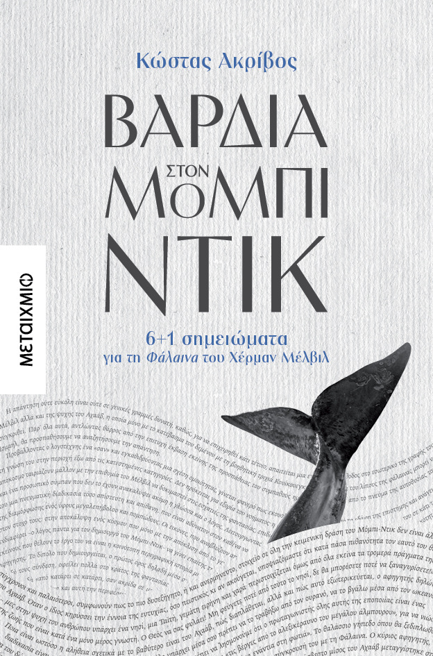 Βάρδια στον Μόμπι Ντικ