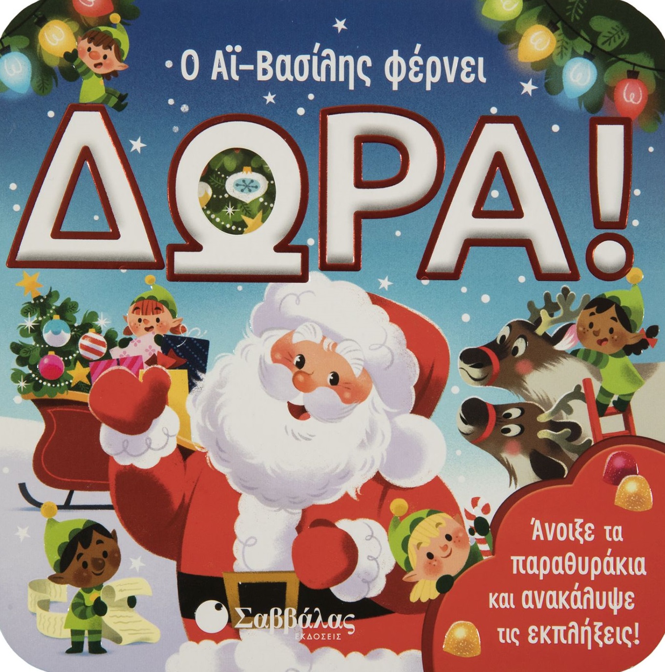 Ο Αϊ-Βασίλης φέρνει δώρα!