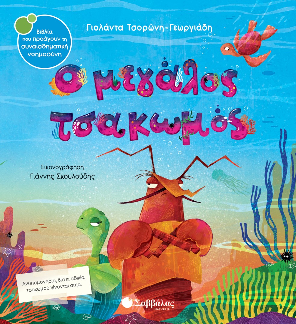 Ο μεγάλος τσακωμός