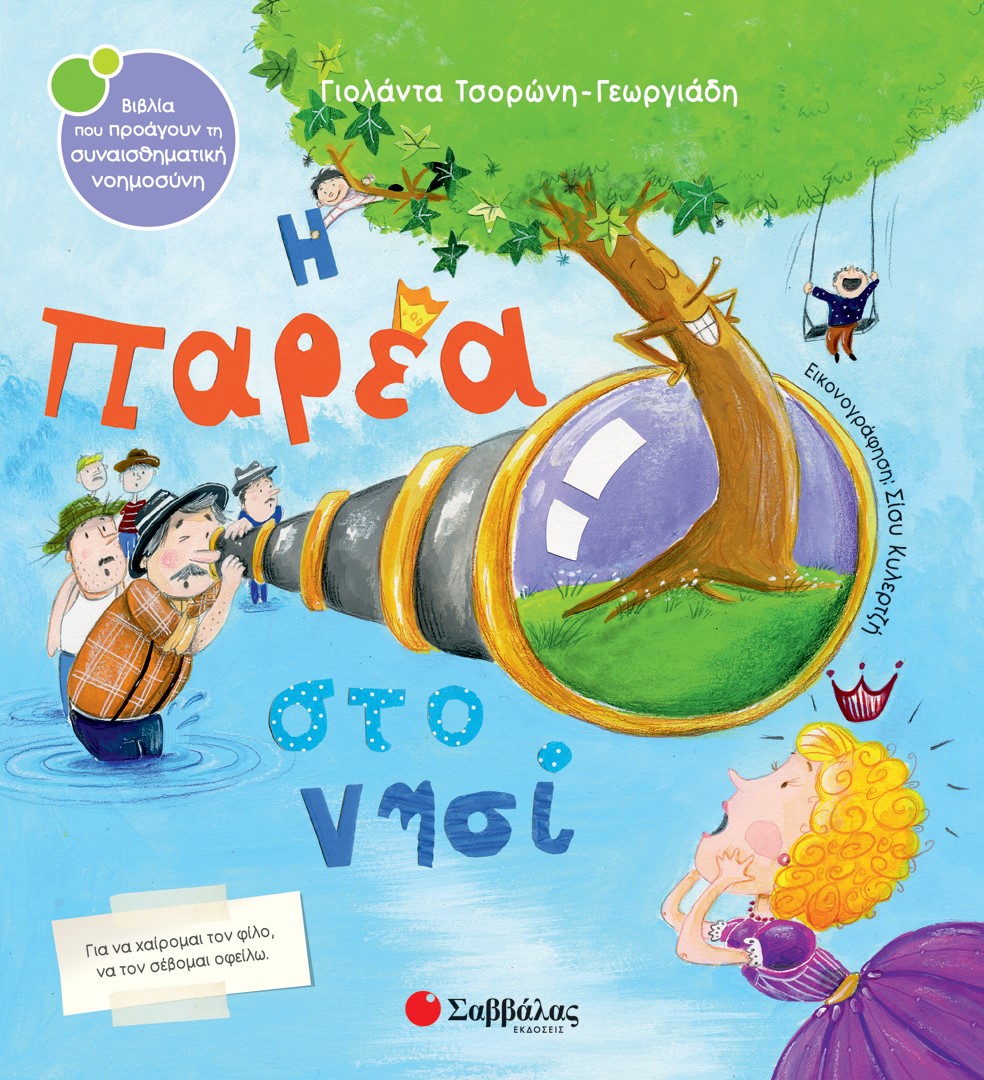 Η παρέα στο νησί