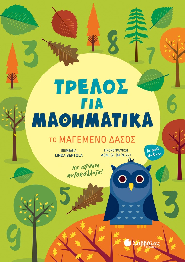 Τρελός για μαθηματικά: Το μαγεμένο δάσος