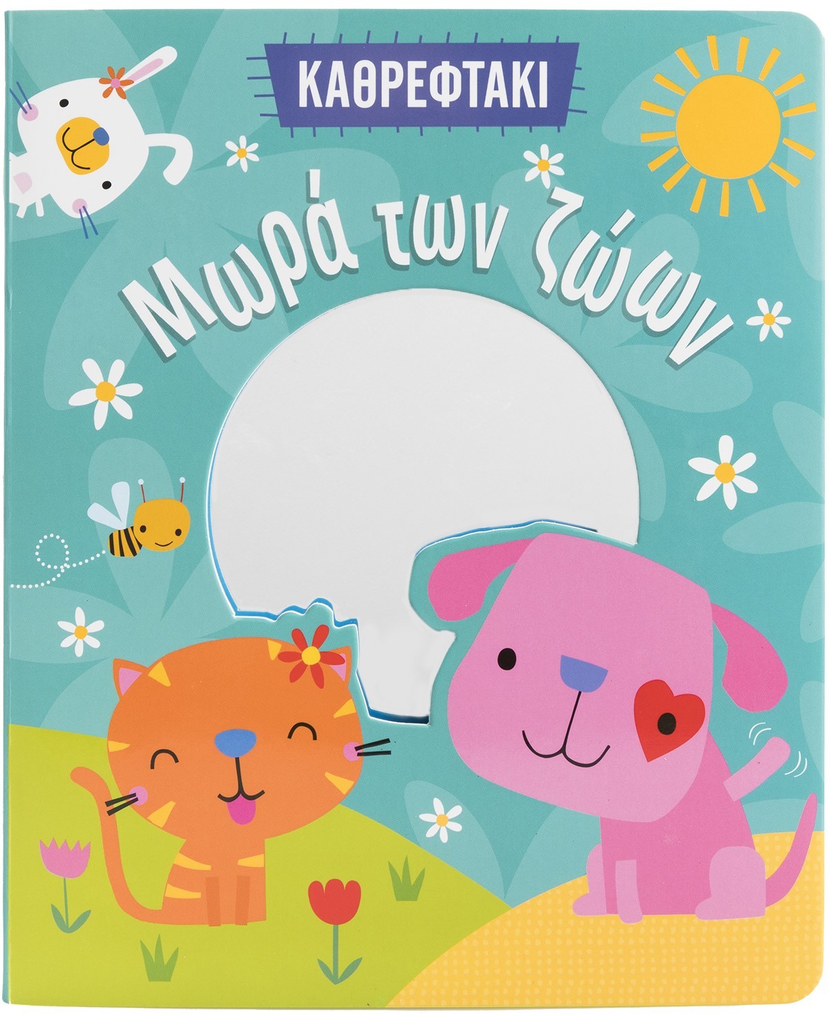 Μωρά των ζώων