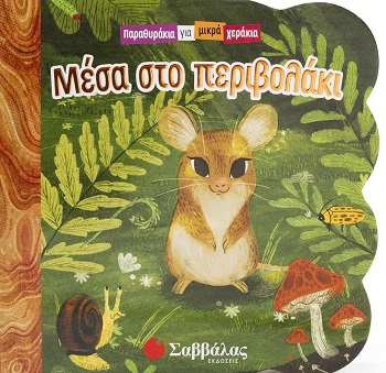 Μέσα στο περιβολάκι