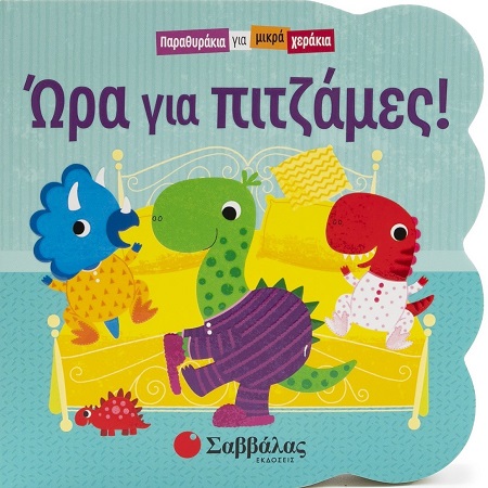 Ώρα για πιτζάμες!