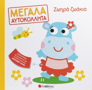 Ζωηρά ζωάκια