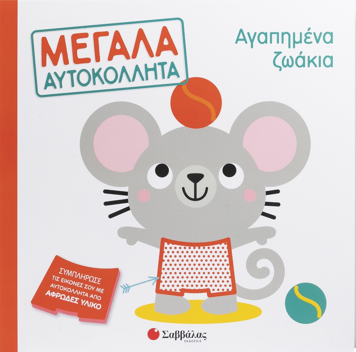 Αγαπημένα ζωάκια