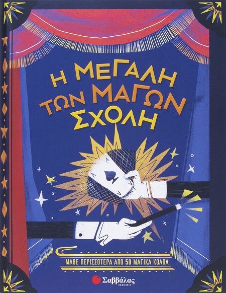 Η μεγάλη των μάγων σχολή