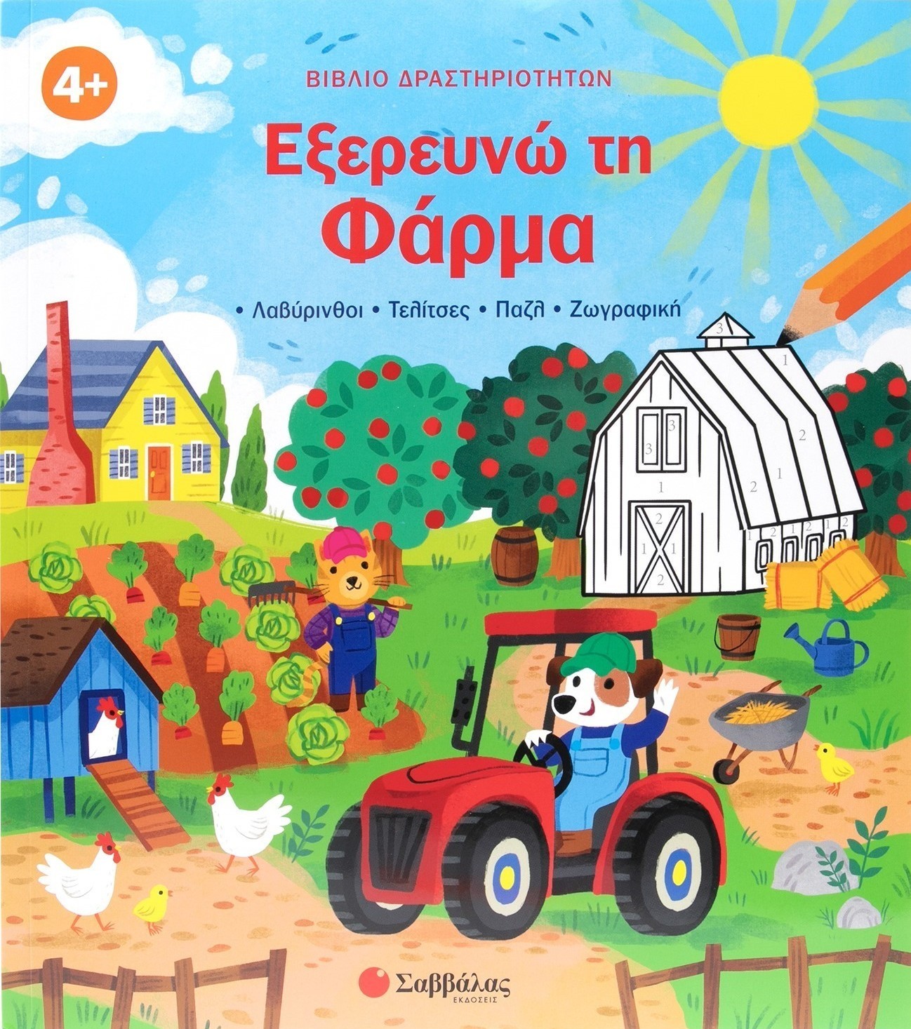 Εξερευνώ τη Φάρμα