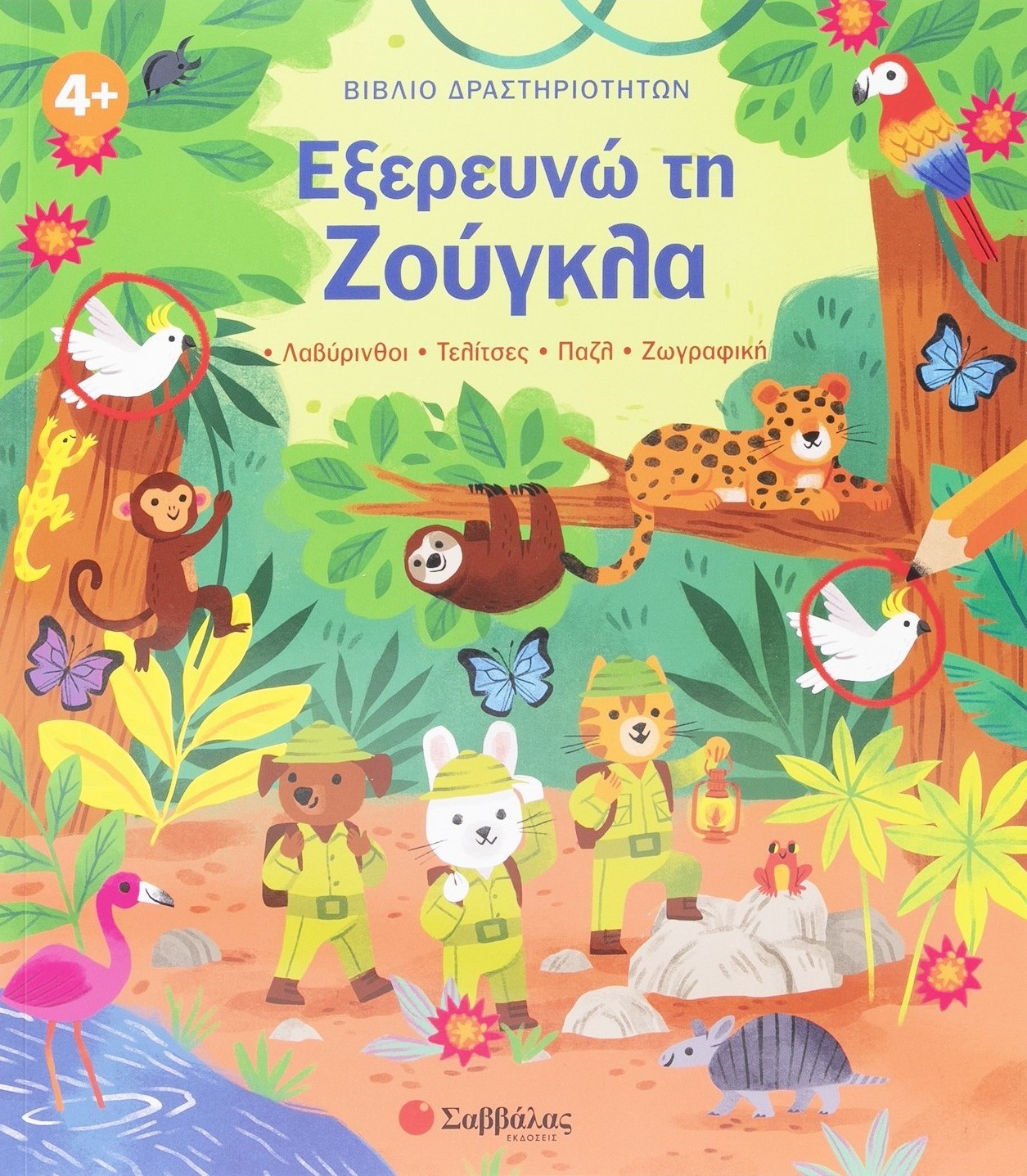 Εξερευνώ τη Ζούγκλα