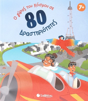 Ο γύρος του κόσμου σε 80 δραστηριότητες