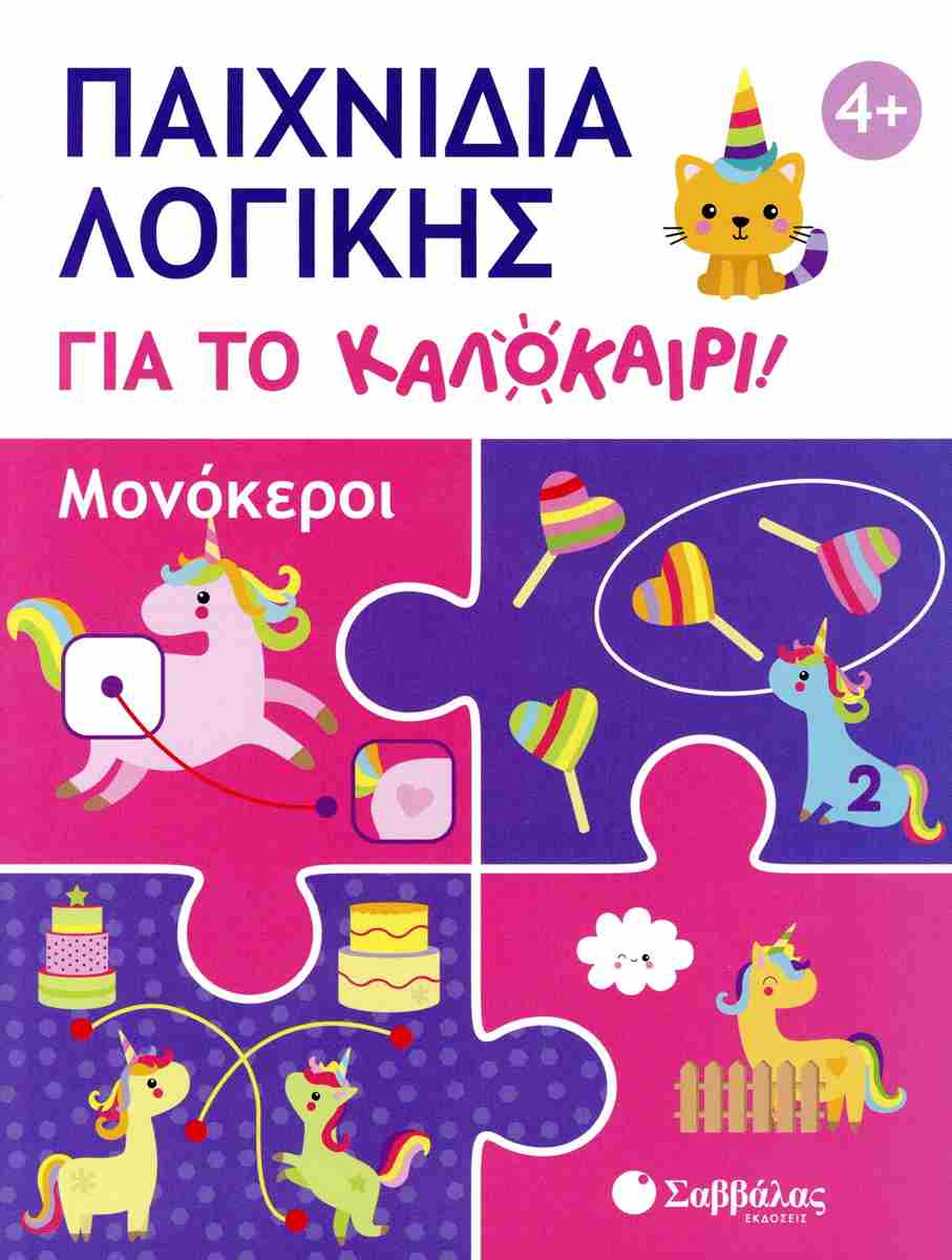 Παιχνίδια λογικής για το καλοκαίρι! Μονόκεροι