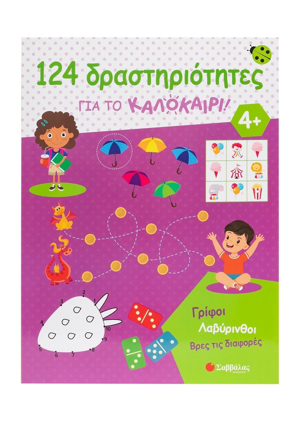 124 δραστηριότητες για το καλοκαίρι!