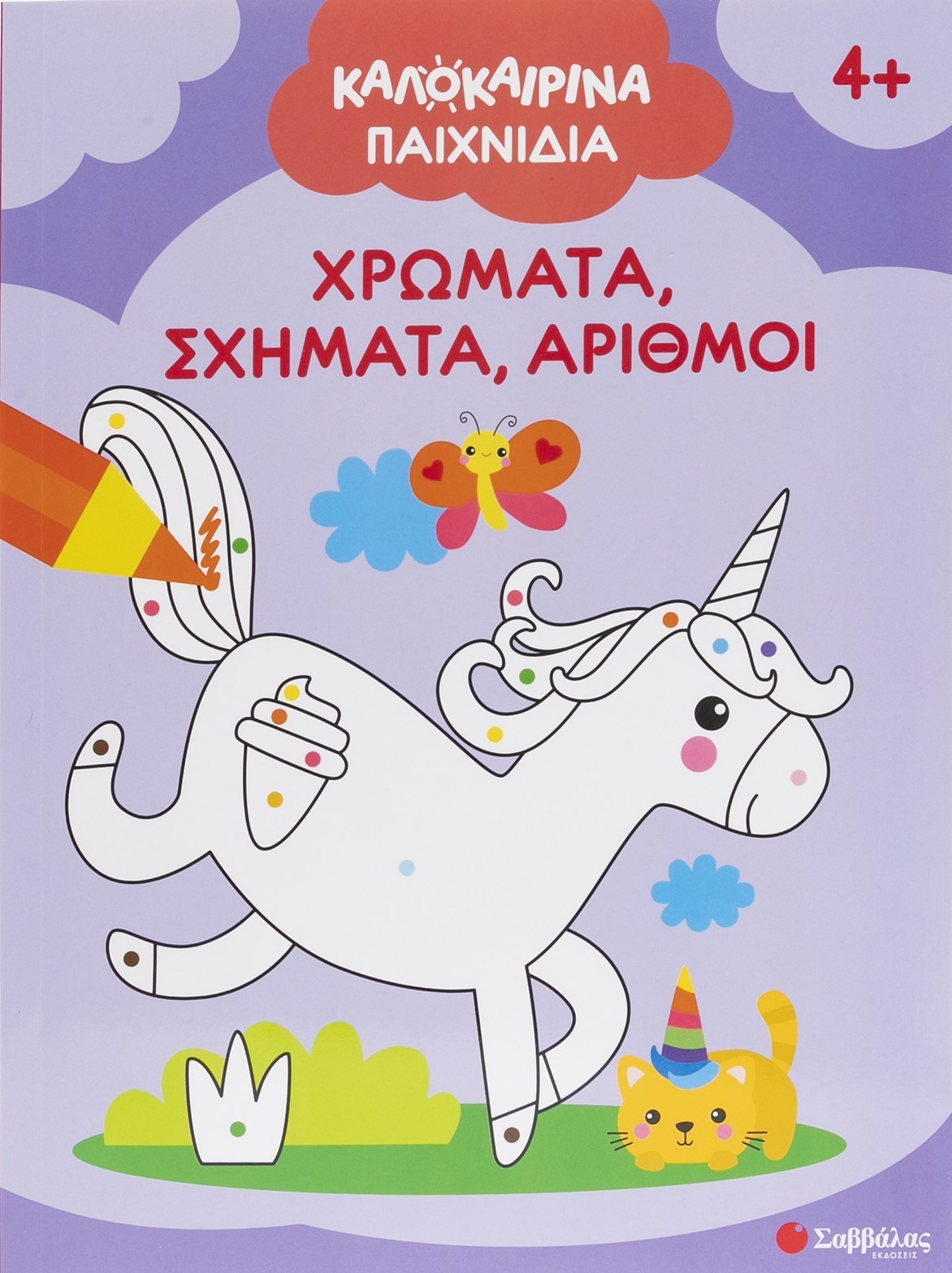 Καλοκαιρινά παιχνίδια: Χρώματα, σχήματα, αριθμοί