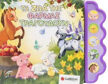 Τα ζώα της φάρμας τραγουδούν