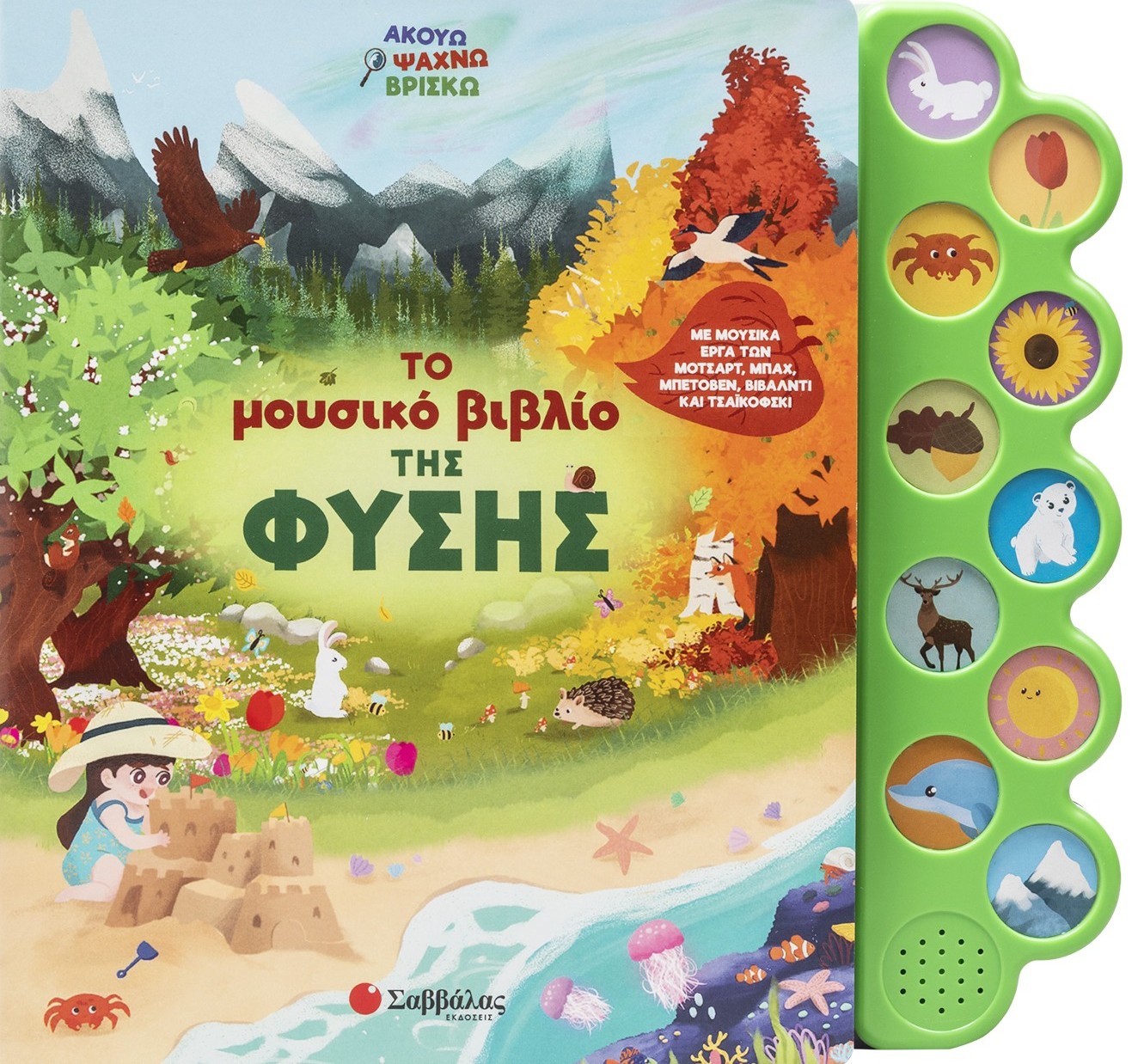 Το μουσικό βιβλίο της φύσης