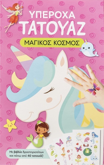 Υπέροχα τατουάζ: Μαγικός κόσμος